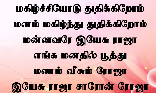 மகிழ்ச்சியோடு துதிக்கிறோம்