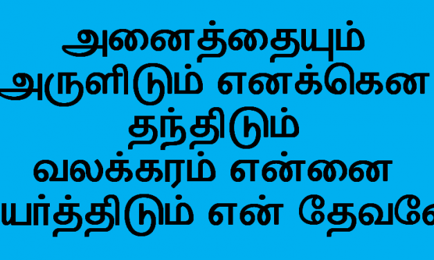 அனைத்தையும் அருளிடும்