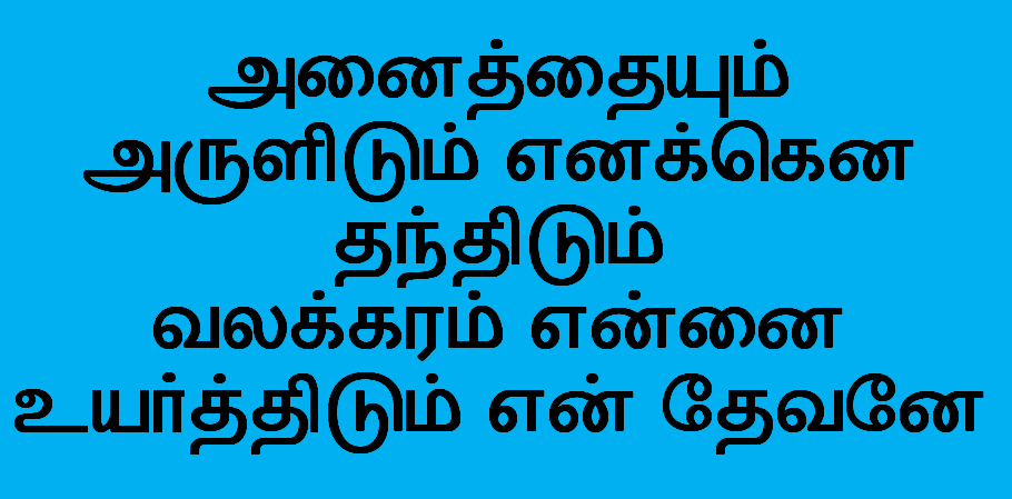 அனைத்தையும் அருளிடும்