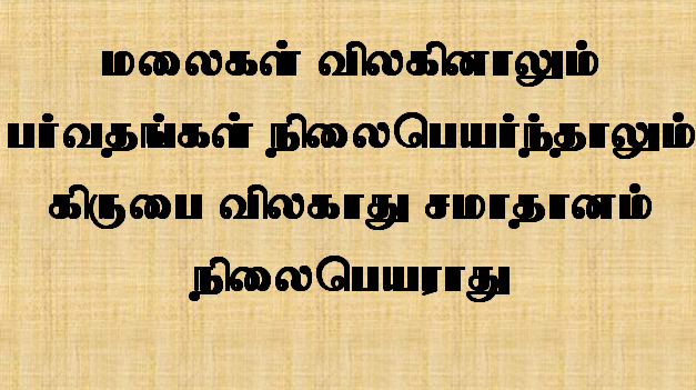 மலைகள் விலகினாலும் பர்வதங்கள்