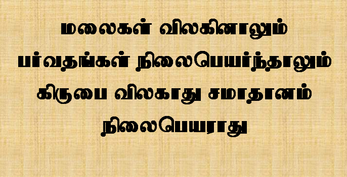 மலைகள் விலகினாலும் பர்வதங்கள்