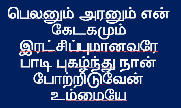 பெலனும் அரனும்