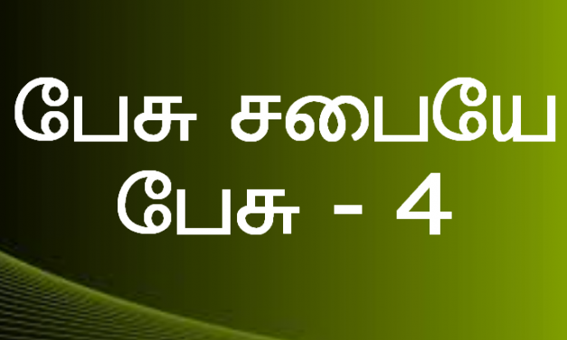 பேசு சபையே பேசு