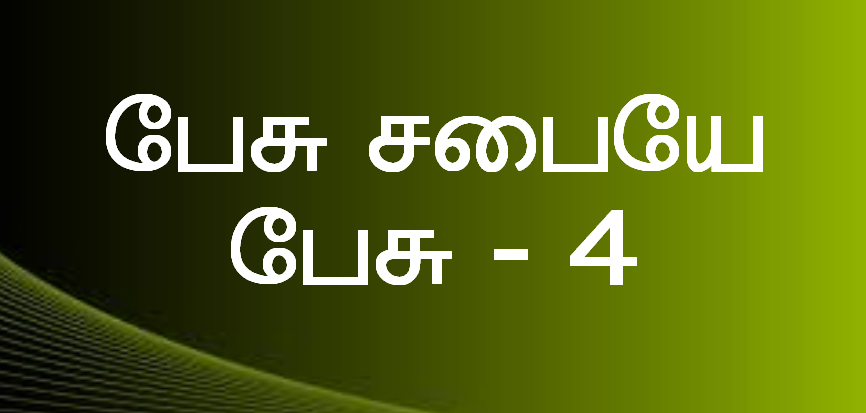 பேசு சபையே பேசு