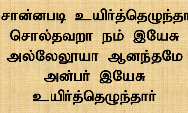 சொன்னபடி உயிர்த்தெழுந்தார்