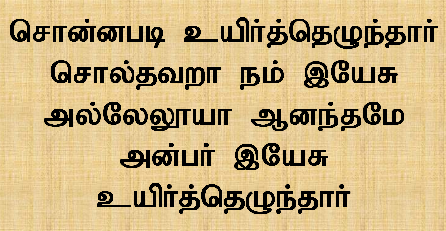 சொன்னபடி உயிர்த்தெழுந்தார்