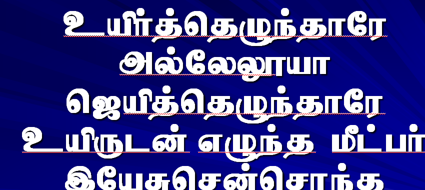 உயிர்த்தெழுந்தாரே அல்லேலுயா