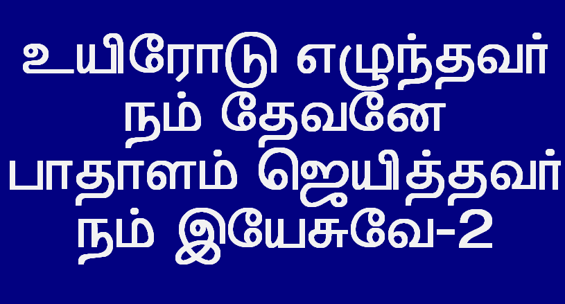 உயிரோடு எழுந்தவர் நம் தேவனே