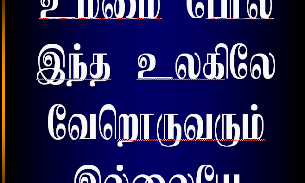 உம்மை போல இந்த உலகிலே