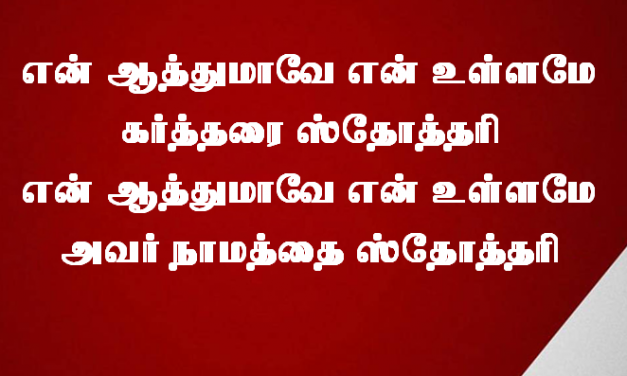 என் ஆத்துமாவே என் உள்ளமே