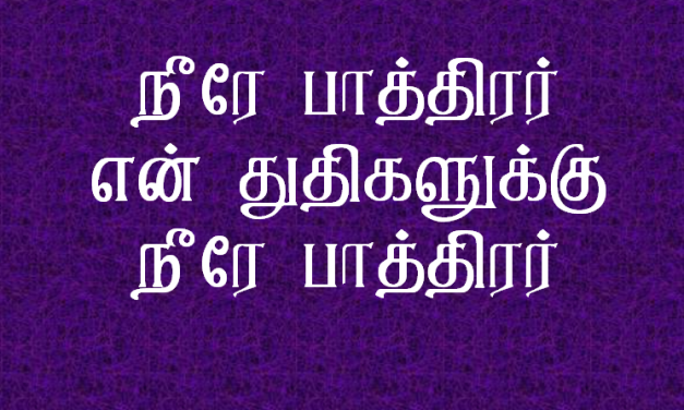 நீரே பாத்திரர் என் துதிகளுக்கு