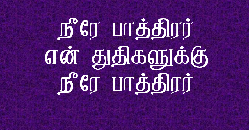 நீரே பாத்திரர் என் துதிகளுக்கு