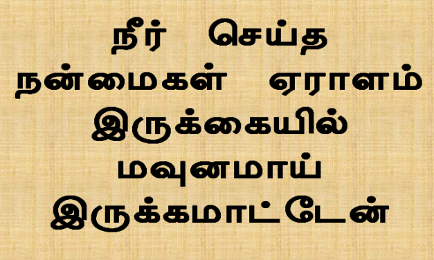 நீர் செய்த நன்மைகள் ஏராளம்