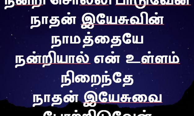 நன்றி சொல்லி பாடுவேன்