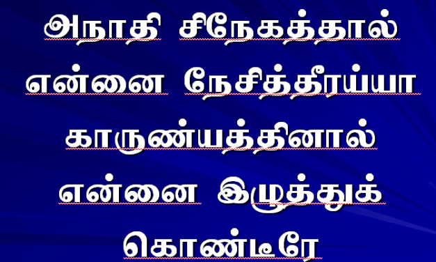 அநாதி சிநேகத்தால்