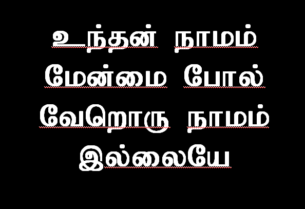 உந்தன் நாமம் மேன்மை போல்