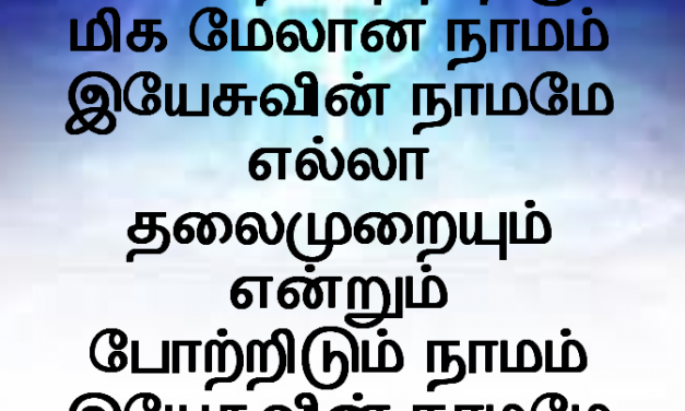 எல்லா நாமத்திற்கும் மிக மேலான