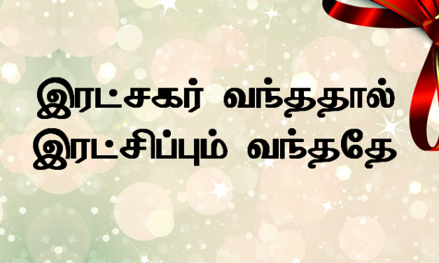 இரட்சகர் வந்ததால் இரட்ச்சிப்பு வந்ததே