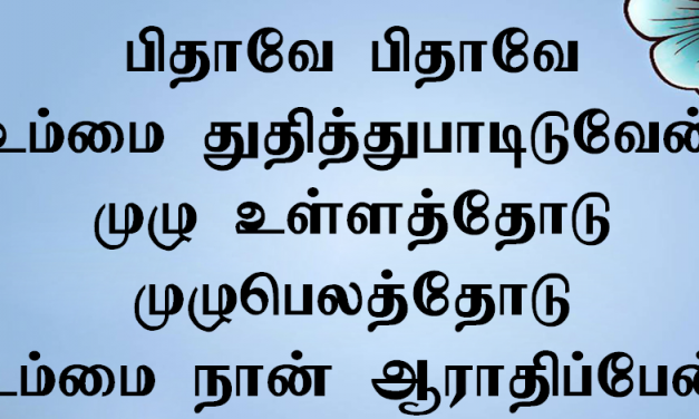 பிதாவே பிதாவே உம்மை துதித்துப்பாடிடுவேன்