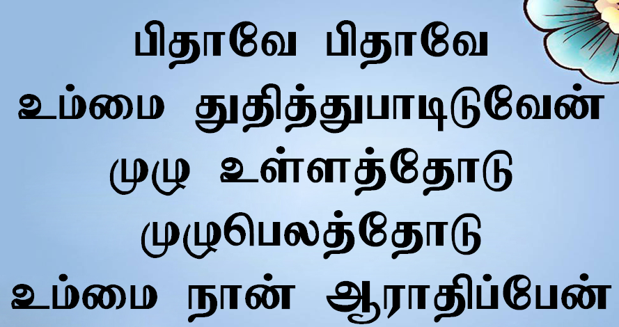 பிதாவே பிதாவே உம்மை துதித்துப்பாடிடுவேன்