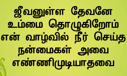 ஜீவனுள்ள தேவனே உம்மை தொழுகிறோம்