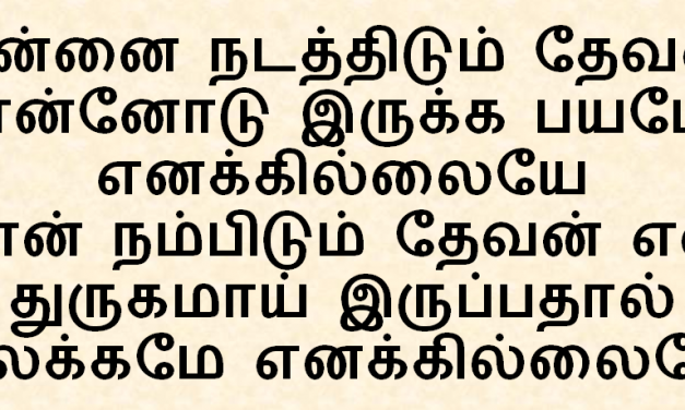 என்னை நடத்திடும் தேவன்