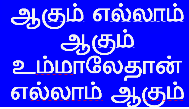 ஆகும் எல்லாம் ஆகும்