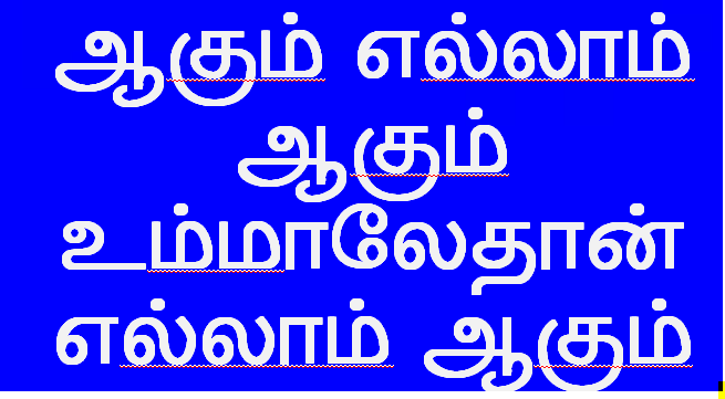 ஆகும் எல்லாம் ஆகும்