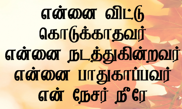 என்னை விட்டு கொடுக்காதவர்