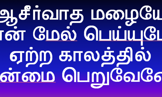 ஆசீர்வாத மழையை என் மேல்