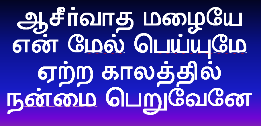 ஆசீர்வாத மழையை என் மேல்