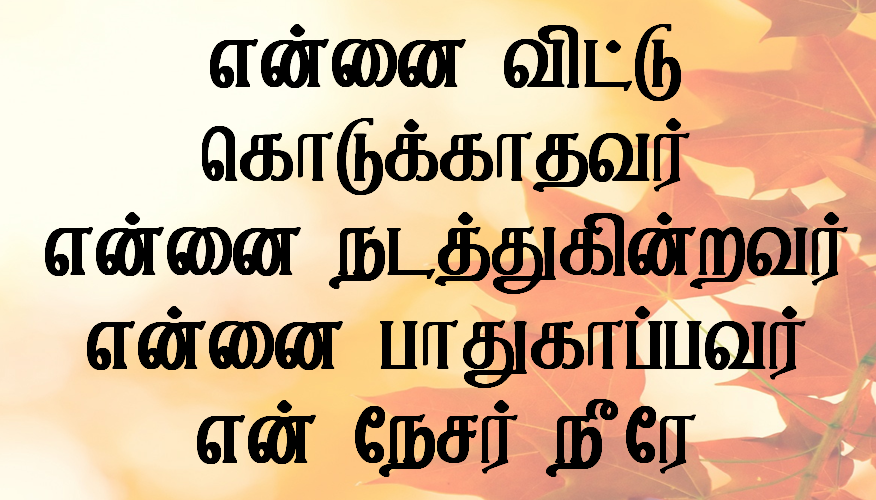 என்னை விட்டு கொடுக்காதவர்