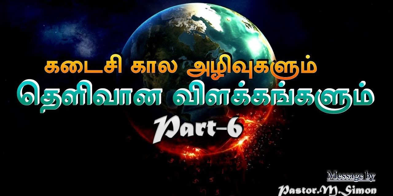 கடைசி கால அழிவுகளும் தெளிவான விளக்கங்களும் Part – 6 | Kadaisikala Azhivukalum Thelivana Vilakangalum