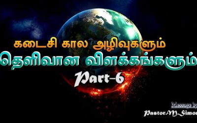 கடைசி கால அழிவுகளும் தெளிவான விளக்கங்களும் Part – 6 | Kadaisikala Azhivukalum Thelivana Vilakangalum