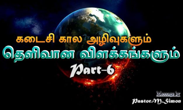 கடைசி கால அழிவுகளும் தெளிவான விளக்கங்களும் Part – 6 | Kadaisikala Azhivukalum Thelivana Vilakangalum