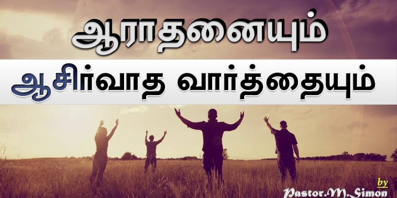 ” ஆராதனையும் ஆசீர்வாத வார்த்தையும் ” – ” Aaradhanaiyum Asirvatha Vaarththaiyum ” | By M. Simon