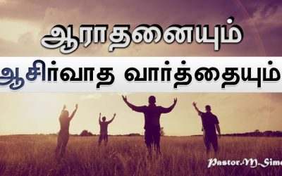 ” ஆராதனையும் ஆசீர்வாத வார்த்தையும் ” – ” Aaradhanaiyum Asirvatha Vaarththaiyum ” | By M. Simon