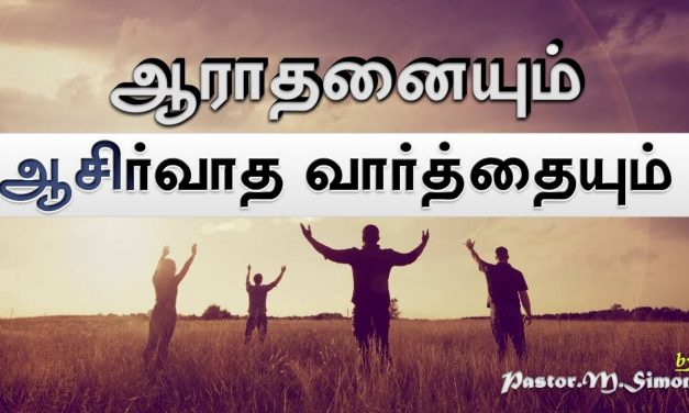 ” ஆராதனையும் ஆசீர்வாத வார்த்தையும் ” – ” Aaradhanaiyum Asirvatha Vaarththaiyum ” | By M. Simon