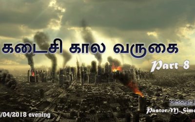 8. கடைசி கால வருகை – Kadaisi Kala Varugai | Message By Pastor M. Simon