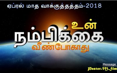 ” ஏப்ரல் மாத வாக்குத்தத்த செய்தி – 2018″ | Message By Pastor M Simon