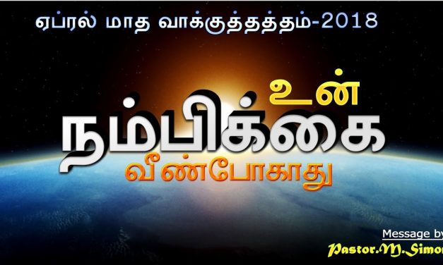 ” ஏப்ரல் மாத வாக்குத்தத்த செய்தி – 2018″ | Message By Pastor M Simon