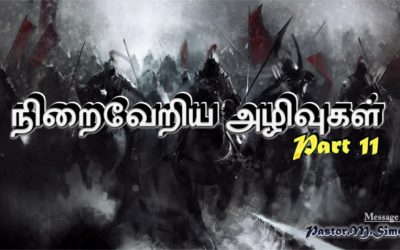 11. ” நிறைவேறிய அழிவுகள் ” – ” Niraivariya Azhivukal | Message By Pastor M. Simon