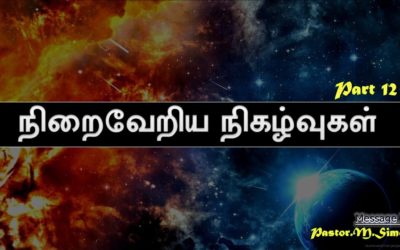 12. “நிறைவேறிய நிகழ்வுகள்” – Niraivariya Nigazhvukal” | Message By Pastor M. Simon