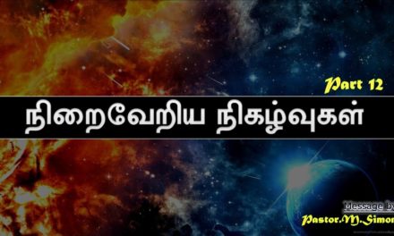 12. “நிறைவேறிய நிகழ்வுகள்” – Niraivariya Nigazhvukal” | Message By Pastor M. Simon