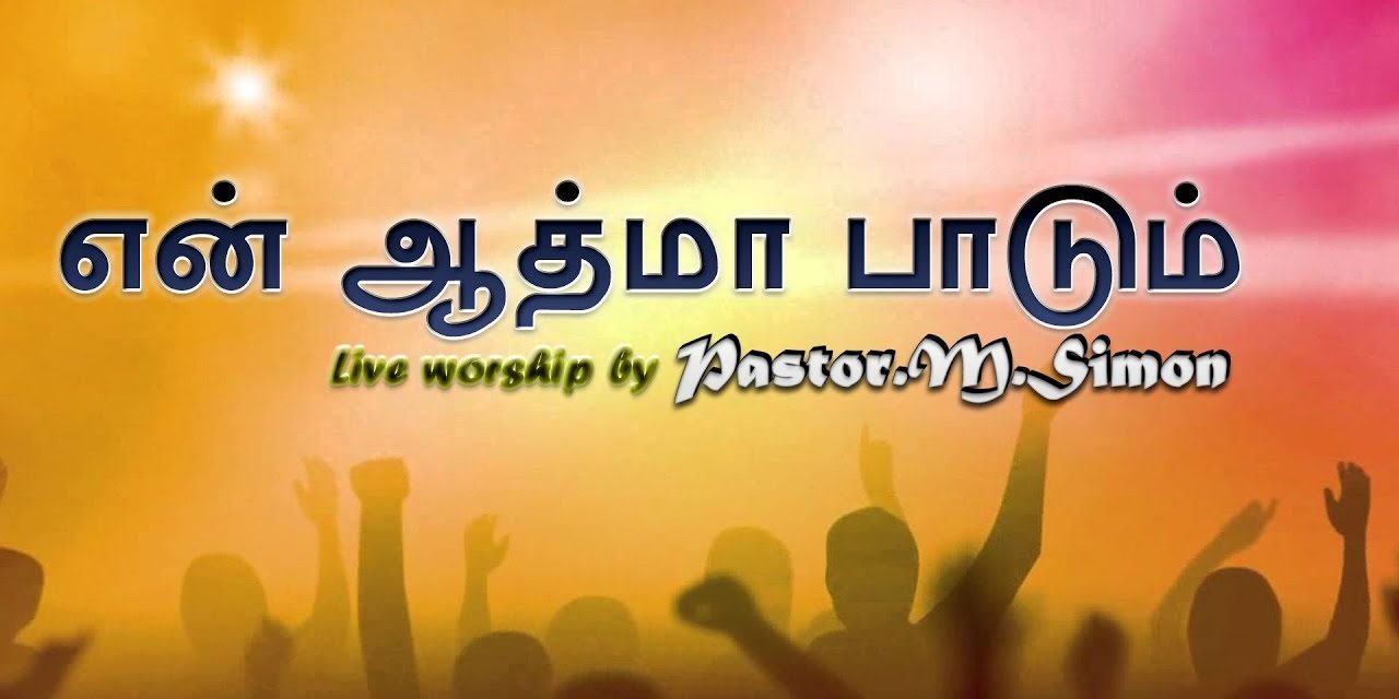 என் ஆத்மா பாடும் “- ” En Aathuma Paadum” | Praise & Worship by Pastor M. Simon