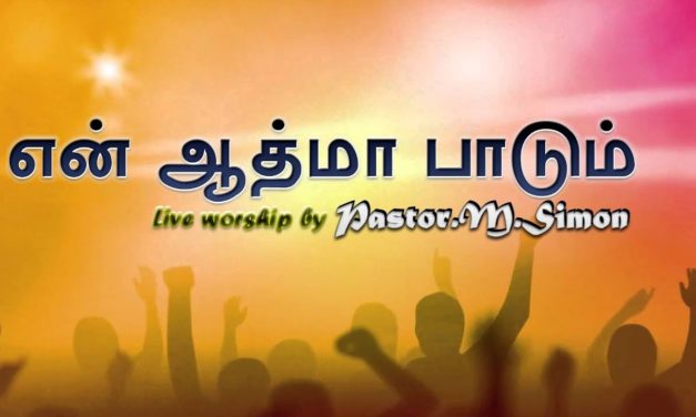 என் ஆத்மா பாடும் “- ” En Aathuma Paadum” | Praise & Worship by Pastor M. Simon