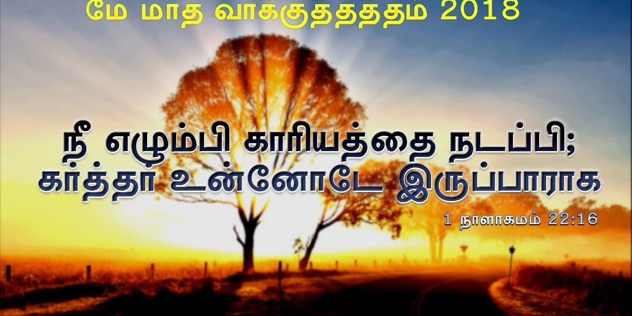 ” மே மாத வாக்குத்தத்த செய்தி – 2018″ | Message By Pastor M Simon