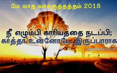 ” மே மாத வாக்குத்தத்த செய்தி – 2018″ | Message By Pastor M Simon