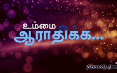 ” உம்மை ஆராதிக்க “- ” Ummai Aarathika ” | Praise & Worship By Pastor M Simon