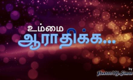 ” உம்மை ஆராதிக்க “- ” Ummai Aarathika ” | Praise & Worship By Pastor M Simon